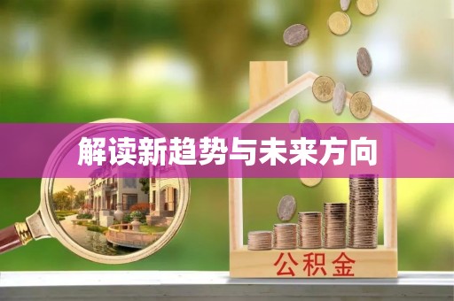 南川解读新趋势与未来方向