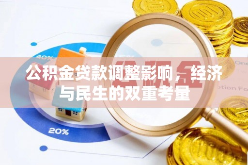 南川公积金贷款调整影响，经济与民生的双重考量