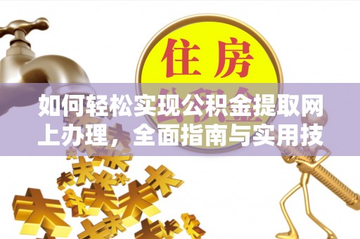 南川如何轻松实现公积金提取网上办理，全面指南与实用技巧