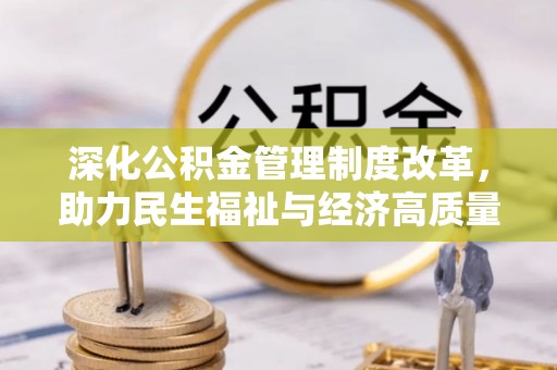 南川深化公积金管理制度改革，助力民生福祉与经济高质量发展