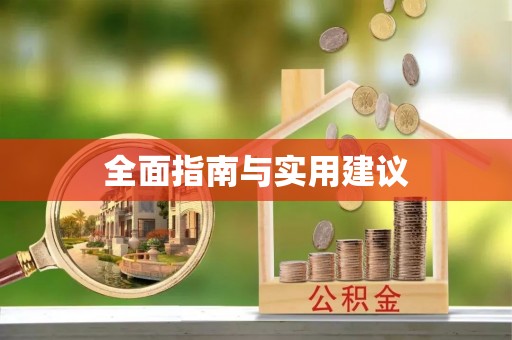 南川全面指南与实用建议
