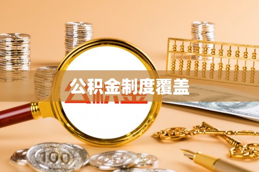 南川公积金制度覆盖