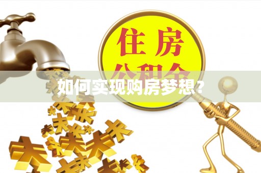 南川如何实现购房梦想？