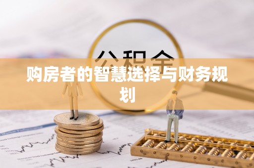 南川购房者的智慧选择与财务规划
