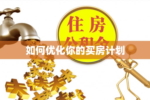 南川如何优化你的买房计划