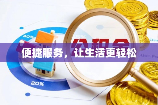 南川便捷服务，让生活更轻松