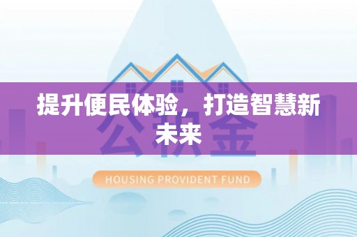 南川提升便民体验，打造智慧新未来