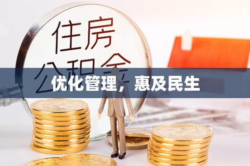 南川优化管理，惠及民生
