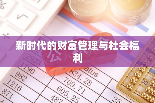 南川新时代的财富管理与社会福利