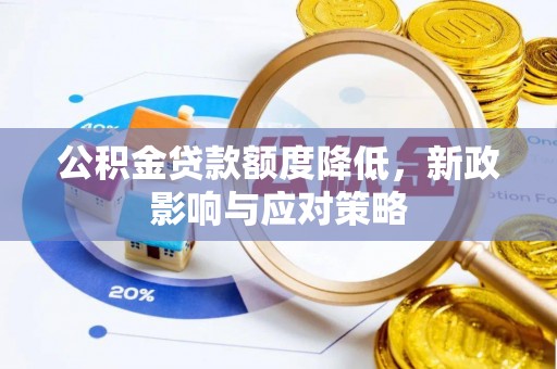 南川公积金贷款额度降低，新政影响与应对策略
