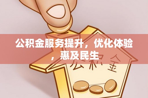 南川公积金服务提升，优化体验，惠及民生