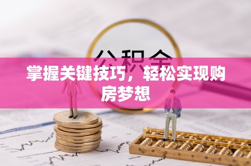 南川掌握关键技巧，轻松实现购房梦想