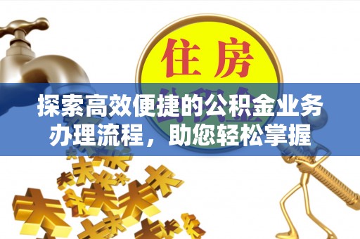 南川探索高效便捷的公积金业务办理流程，助您轻松掌握