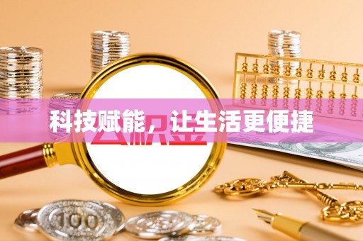 南川科技赋能，让生活更便捷