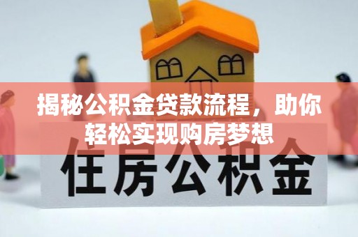 南川揭秘公积金贷款流程，助你轻松实现购房梦想