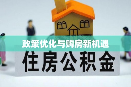 南川政策优化与购房新机遇