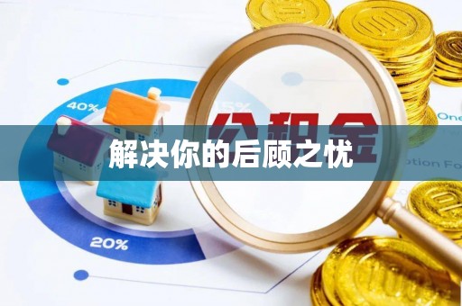 南川解决你的后顾之忧