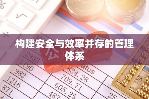 南川构建安全与效率并存的管理体系