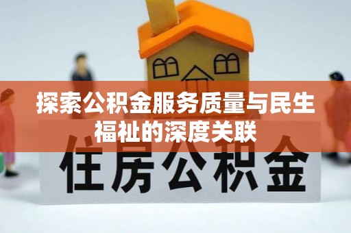 南川探索公积金服务质量与民生福祉的深度关联