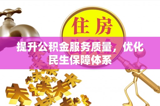 南川提升公积金服务质量，优化民生保障体系