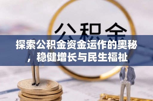 南川探索公积金资金运作的奥秘，稳健增长与民生福祉