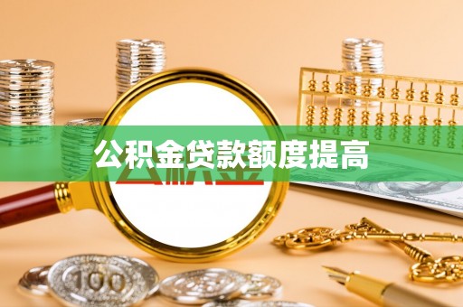南川公积金贷款额度提高