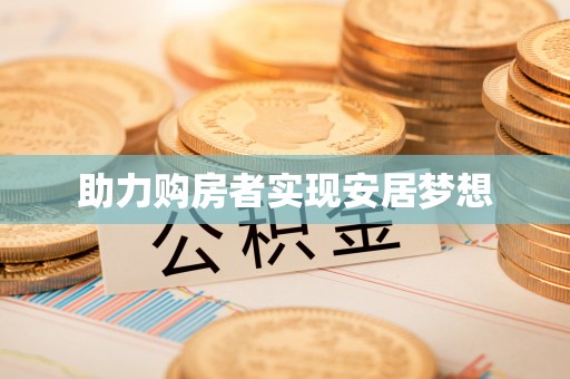 南川助力购房者实现安居梦想