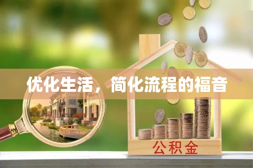 南川优化生活，简化流程的福音