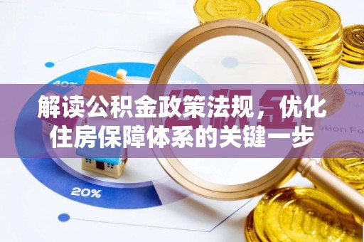 南川解读公积金政策法规，优化住房保障体系的关键一步