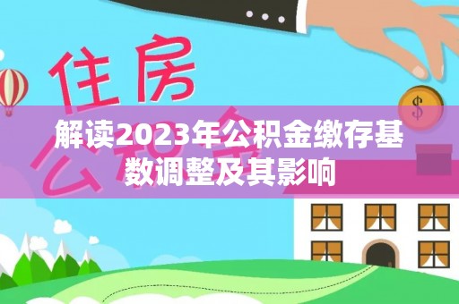 南川解读2023年公积金缴存基数调整及其影响