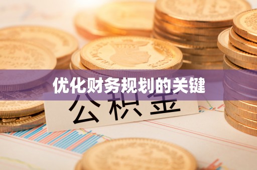 南川优化财务规划的关键
