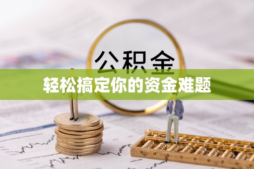 南川轻松搞定你的资金难题