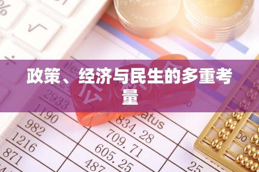 南川政策、经济与民生的多重考量