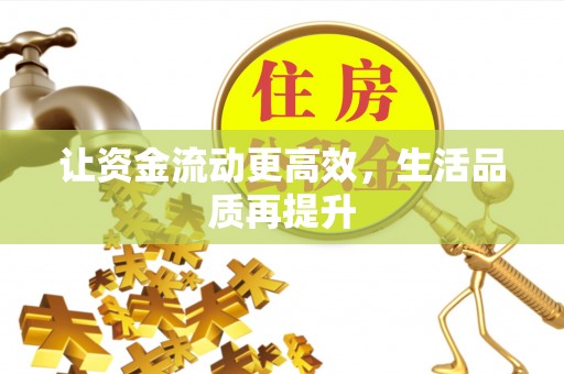 南川让资金流动更高效，生活品质再提升