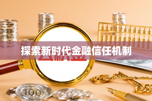 南川探索新时代金融信任机制