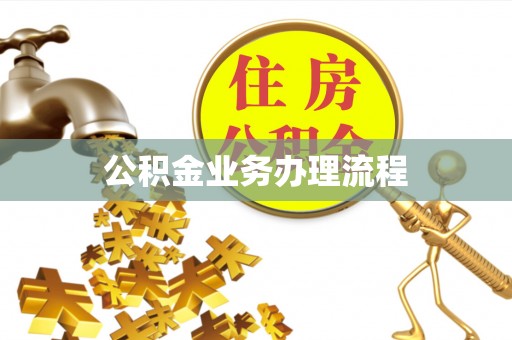 南川公积金业务办理流程