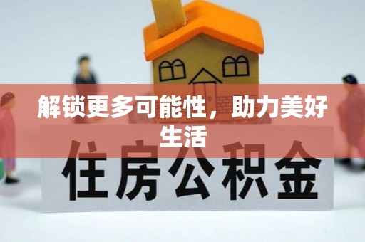 南川解锁更多可能性，助力美好生活