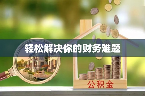 南川轻松解决你的财务难题
