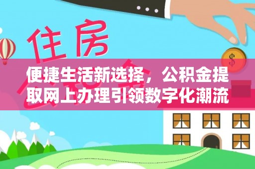南川便捷生活新选择，公积金提取网上办理引领数字化潮流