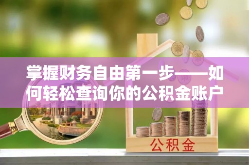南川掌握财务自由第一步——如何轻松查询你的公积金账户余额