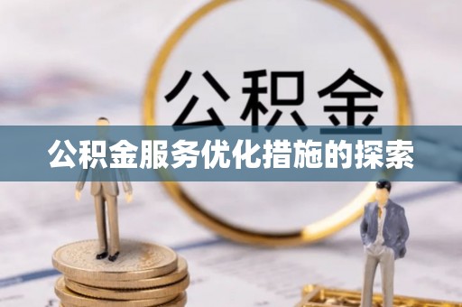 南川公积金服务优化措施的探索