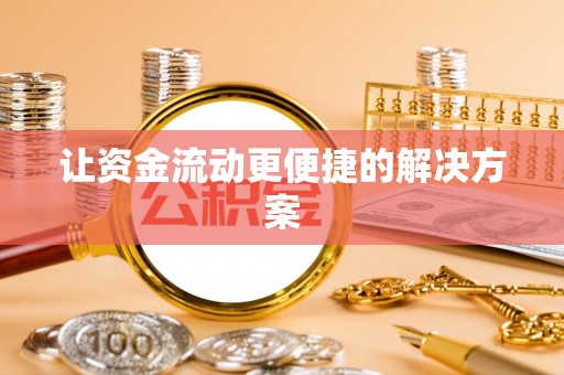 南川让资金流动更便捷的解决方案