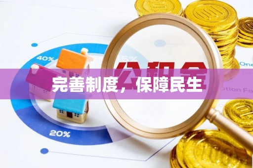 南川完善制度，保障民生