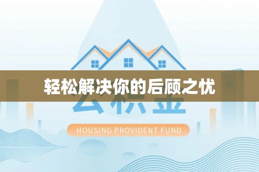 南川轻松解决你的后顾之忧