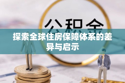 南川探索全球住房保障体系的差异与启示
