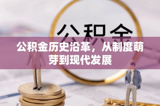 南川公积金历史沿革，从制度萌芽到现代发展