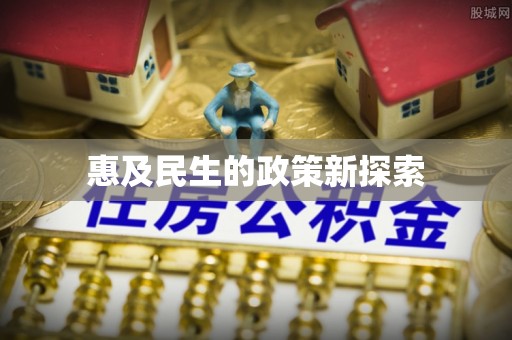 南川惠及民生的政策新探索