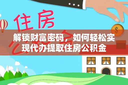 南川解锁财富密码，如何轻松实现代办提取住房公积金
