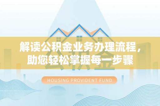 南川解读公积金业务办理流程，助您轻松掌握每一步骤