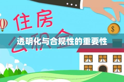 南川透明化与合规性的重要性